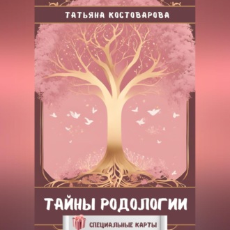 Обложка книги «Тайны родологии»