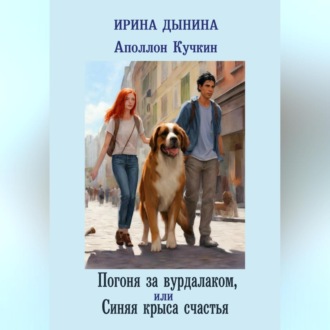 Обложка книги «Аполлон Кучкин. Погоня за вурдалаком, или Синяя крыса счастья»