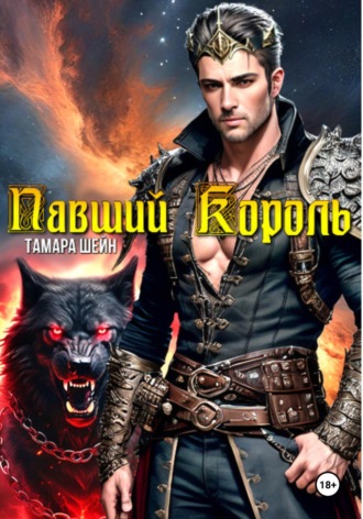 Обложка книги «Павший Король»