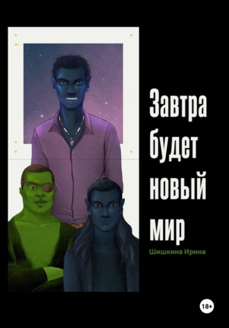 Обложка книги «Завтра будет новый мир»