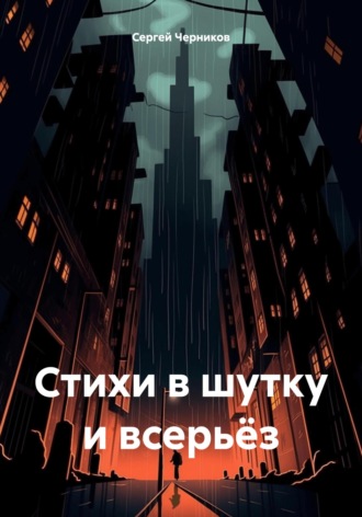 Обложка книги «Стихи в шутку и всерьёз»