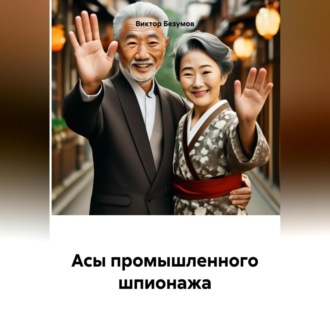 Обложка книги ««АСЫ ПРОМЫШЛЕННОГО ШПИОНАЖА»»