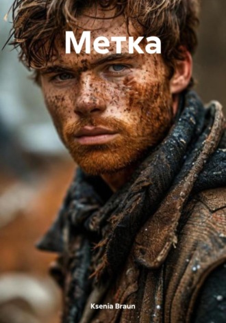 Ksenia Braun. Метка
