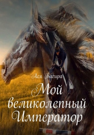 Ася Багира. Мой великолепный Император