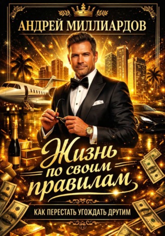 Обложка книги «Жизнь по своим правилам. Как перестать угождать другим»
