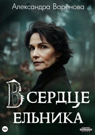 Обложка книги «В сердце ельника»