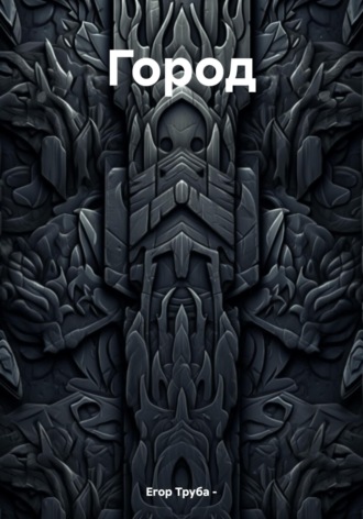 Обложка книги «Город»