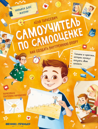 Обложка книги «Самоучитель по самооценке. Как создать внутреннюю опору»