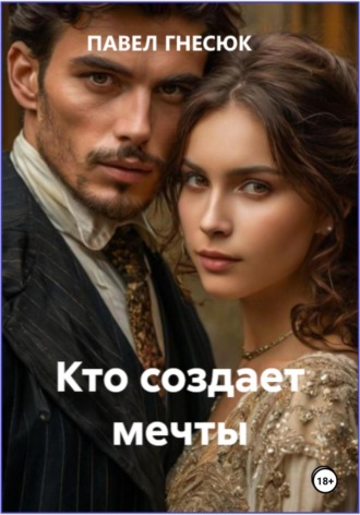 Павел Борисович Гнесюк. Кто создает мечты