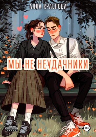 Обложка книги «Мы не неудачники»