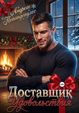 Обложка книги «Доставщик удовольствия»