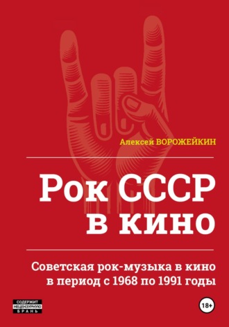 Обложка книги «Рок СССР в кино. Советская рок-музыка в кино в период с 1968 по 1991 годы»