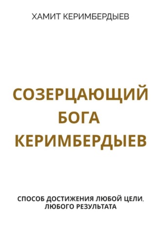 Обложка книги «Созерцающий Бога Керимбердыев»