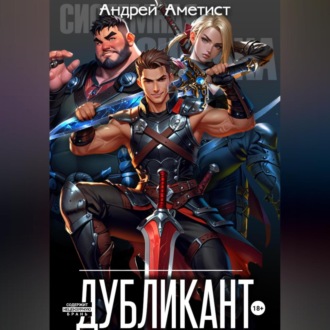 Обложка книги «Дубликант»