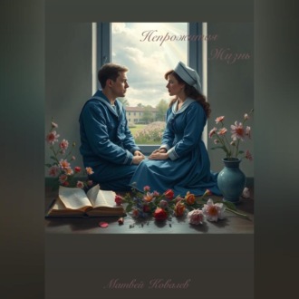 Обложка книги «Непрожитая жизнь»