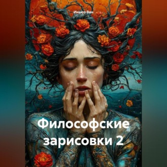 Обложка книги «Философские зарисовки 2»