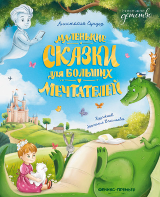 Обложка книги «Маленькие сказки для больших мечтателей»