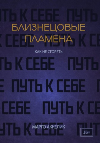 Обложка книги «Близнецовые пламена. Как не сгореть. Путь к себе»