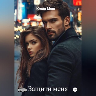 Обложка книги «Защити меня»