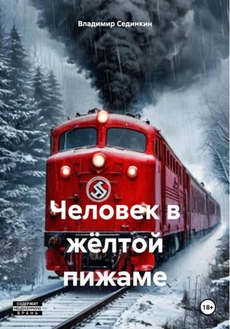 Обложка книги «Человек в жёлтой пижаме»