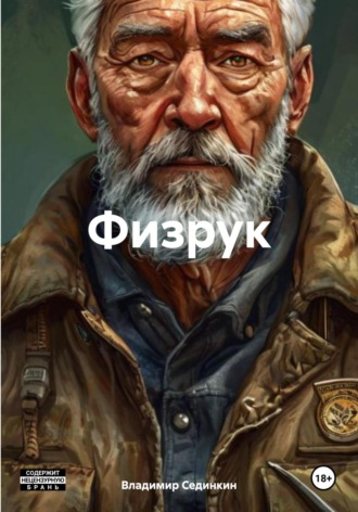 Обложка книги «Физрук»