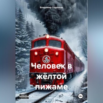 Обложка книги «Человек в жёлтой пижаме»