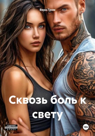 Обложка книги «Сквозь боль к свету»