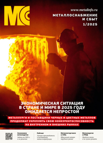 Обложка книги «Металлоснабжение и сбыт №01/2025»