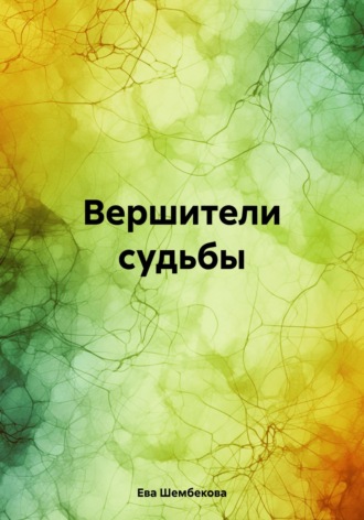 Ева Шембекова. Вершители судьбы