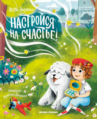 Обложка книги «Настройся на счастье!»