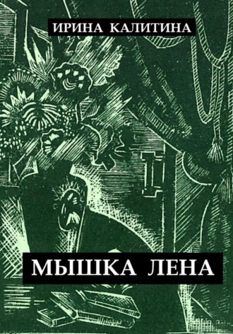 Обложка книги «Мышка Лена»