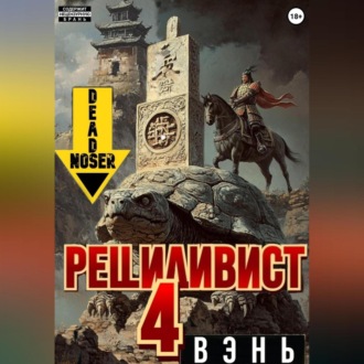 Обложка книги «Рецидивист 4. Вэнь»