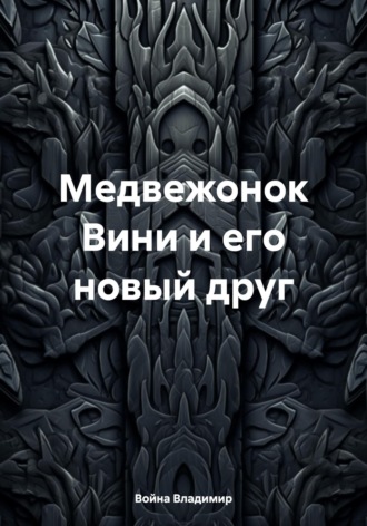 Обложка книги «Медвежонок Вини и его новый друг»