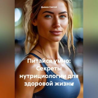 Обложка книги ««Питайся умно: Секреты нутрициологии для здоровой жизни»»