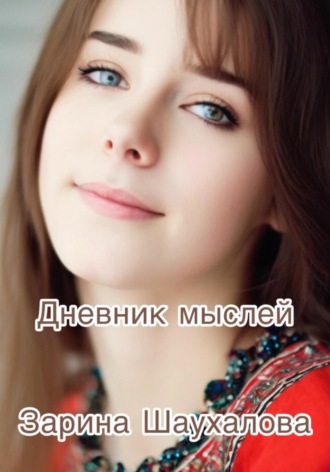 Обложка книги «Дневник мыслей»
