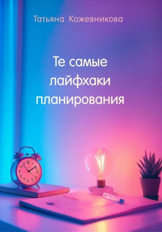 Обложка книги «Те самые лайфхаки планирования»