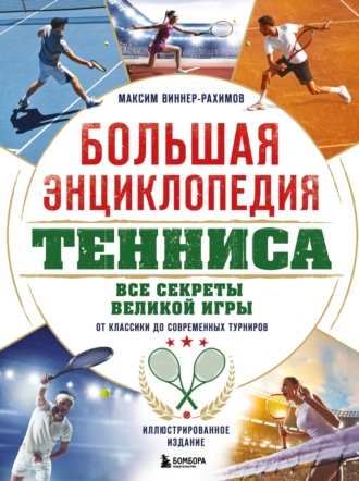 Обложка книги «Большая энциклопедия тенниса. Все секреты великой игры: от классики до современных турниров»