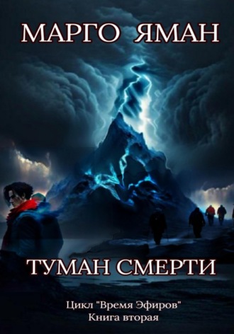 Обложка книги «Туман смерти»