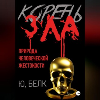 Обложка книги «Корень зла»