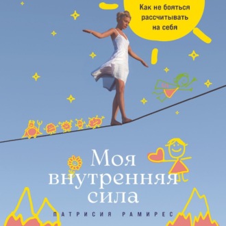 Обложка книги «Моя внутренняя сила: Как не бояться рассчитывать на себя»