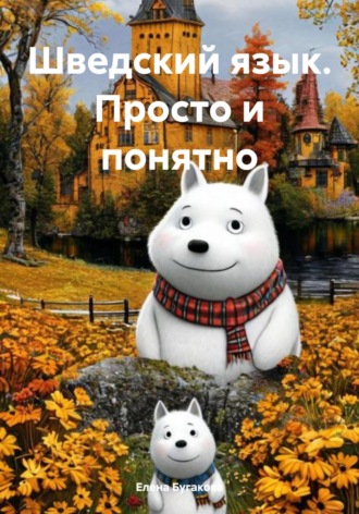 Елена Бугакова. Шведский язык. Просто и понятно