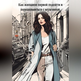 Обложка книги «Как женщине первой подойти и познакомиться с мужчиной»