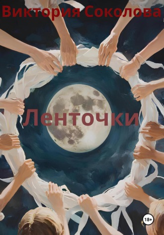 Виктория Соколова. Ленточки