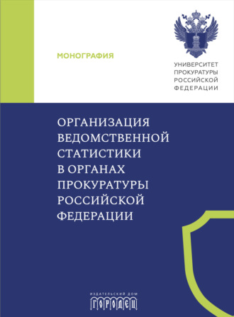 Обложка книги «Организация ведомственной статистики в органах прокуратуры Российской Федерации»