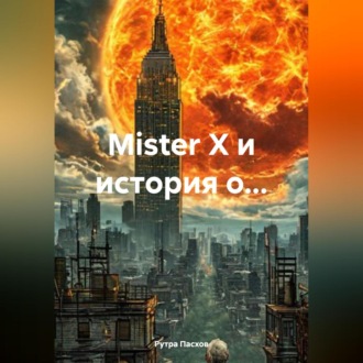 Обложка книги «Mister Х и история о…»