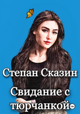 Обложка книги «Свидание с тюрчанкой»