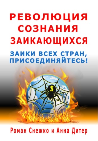 Обложка книги «Революция сознания заикающихся»