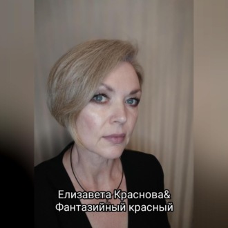 Обложка книги ««Фантазийный красный»»