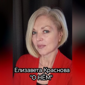 Обложка книги «О НЁМ»