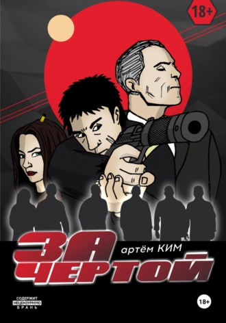 Обложка книги «За чертой. Выпуск 3»